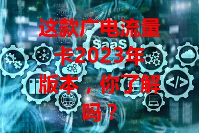 这款广电流量卡2023年版本，你了解吗？