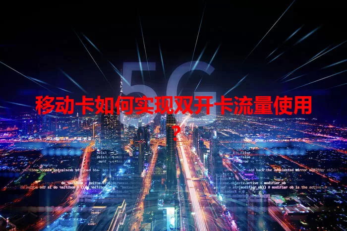 移动卡如何实现双开卡流量使用？