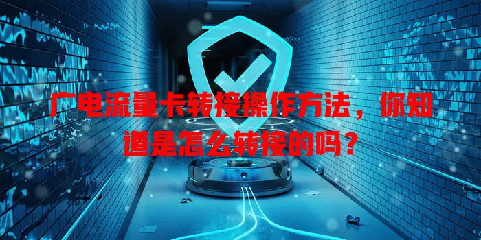 广电流量卡转接操作方法，你知道是怎么转接的吗？