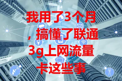 我用了3个月，搞懂了联通3g上网流量卡这些事