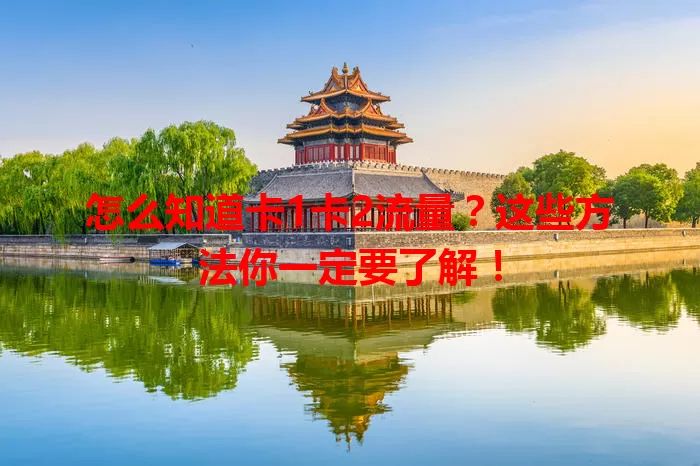 怎么知道卡1卡2流量？这些方法你一定要了解！