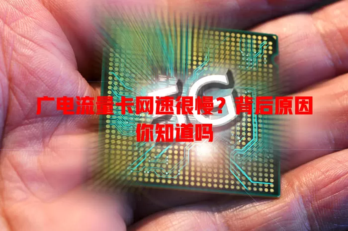 广电流量卡网速很慢？背后原因你知道吗