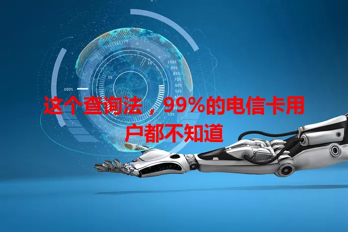 这个查询法，99%的电信卡用户都不知道