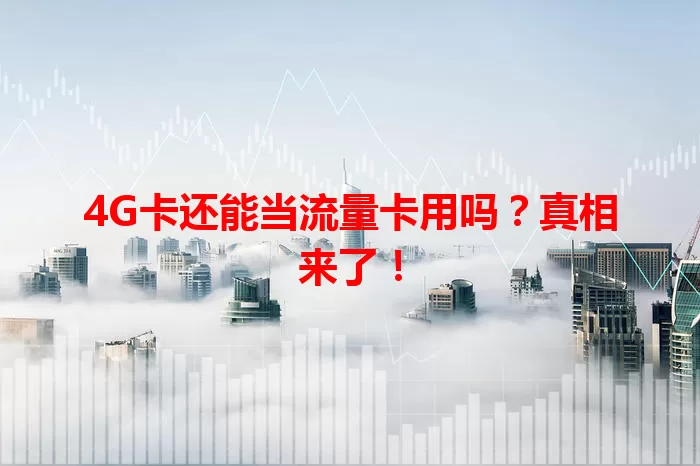 4G卡还能当流量卡用吗？真相来了！