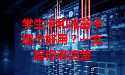 学生卡和流量卡哪个好用？一文给你讲清楚