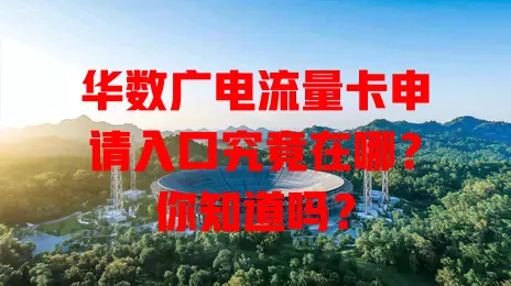 华数广电流量卡申请入口究竟在哪？你知道吗？