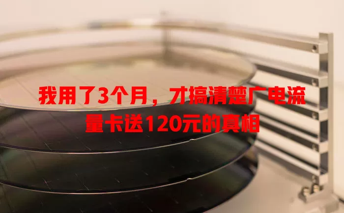 我用了3个月，才搞清楚广电流量卡送120元的真相