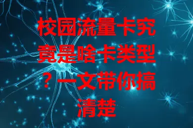 校园流量卡究竟是啥卡类型？一文带你搞清楚