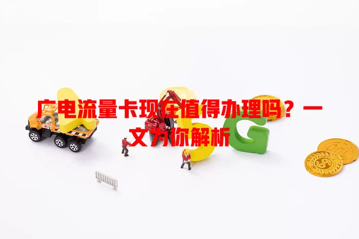 广电流量卡现在值得办理吗？一文为你解析