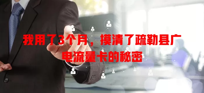 我用了3个月，摸清了疏勒县广电流量卡的秘密