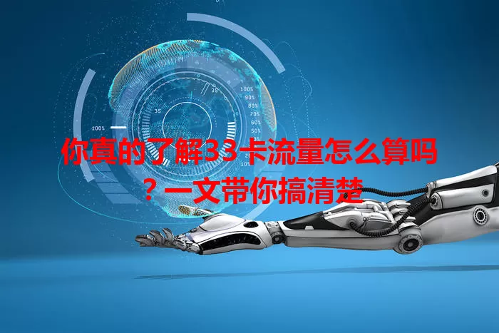 你真的了解33卡流量怎么算吗？一文带你搞清楚