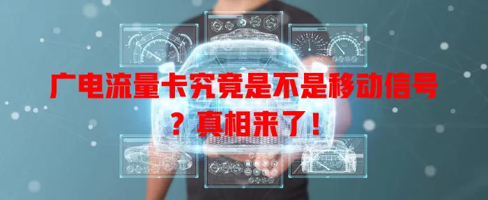 广电流量卡究竟是不是移动信号？真相来了！