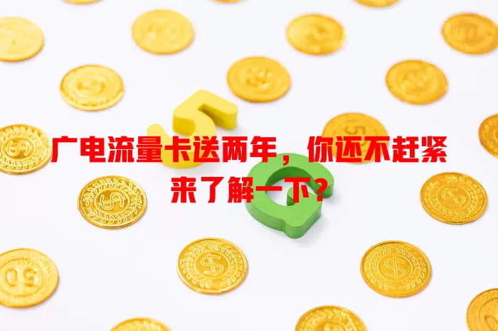 广电流量卡送两年，你还不赶紧来了解一下？