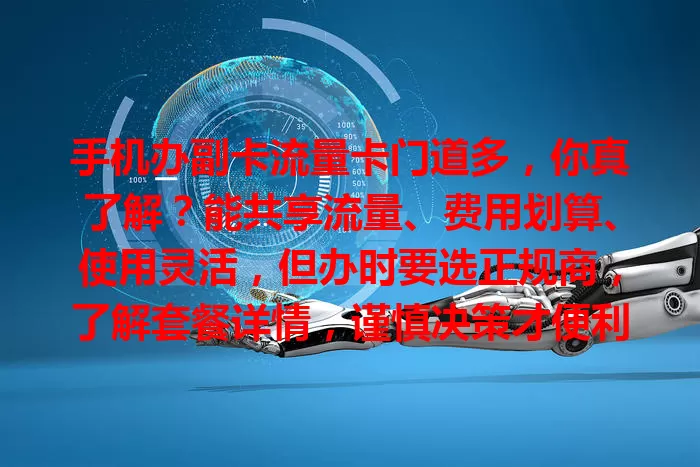 手机办副卡流量卡门道多，你真了解？能共享流量、费用划算、使用灵活，但办时要选正规商，了解套餐详情，谨慎决策才便利
