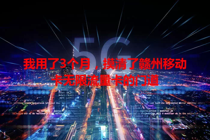 我用了3个月，摸清了赣州移动卡无限流量卡的门道