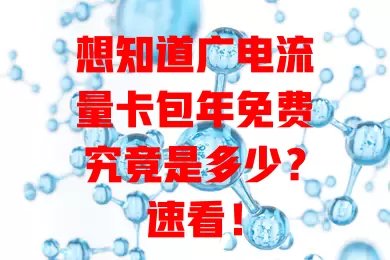想知道广电流量卡包年免费究竟是多少？速看！