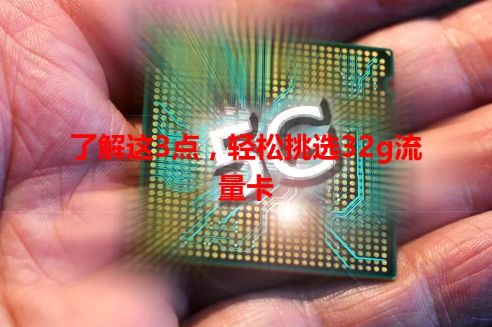 了解这3点，轻松挑选32g流量卡