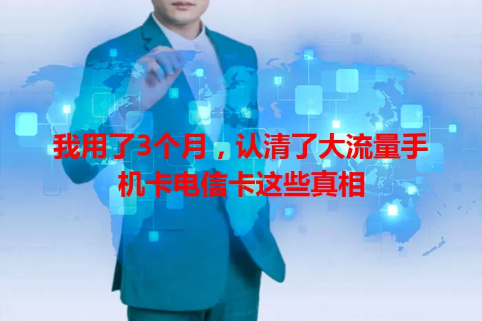 我用了3个月，认清了大流量手机卡电信卡这些真相
