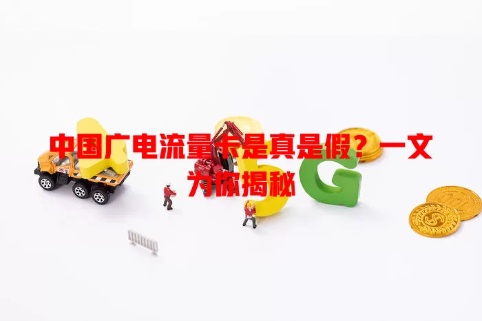 中国广电流量卡是真是假？一文为你揭秘