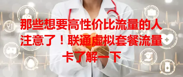 那些想要高性价比流量的人注意了！联通虚拟套餐流量卡了解一下