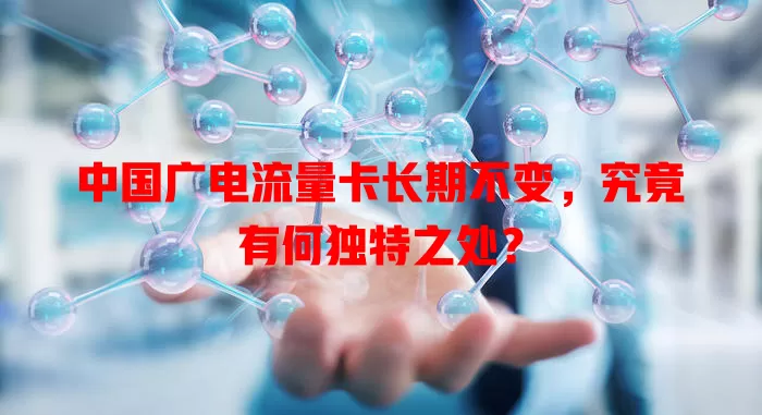 中国广电流量卡长期不变，究竟有何独特之处？