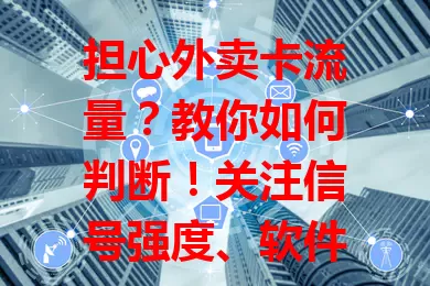 担心外卖卡流量？教你如何判断！关注信号强度、软件加载、地图定位，检查后台程序，轻松告别流量卡顿烦恼