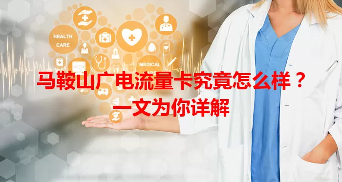 马鞍山广电流量卡究竟怎么样？一文为你详解