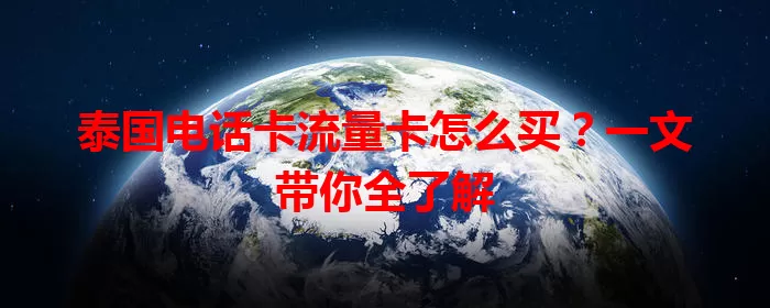 泰国电话卡流量卡怎么买？一文带你全了解