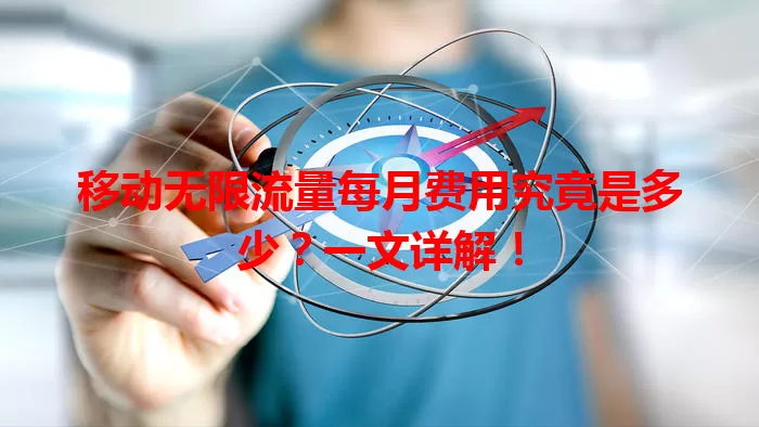 移动无限流量每月费用究竟是多少？一文详解！