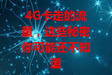 4G卡走的流量，这些秘密你可能还不知道