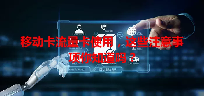 移动卡流量卡使用，这些注意事项你知道吗？