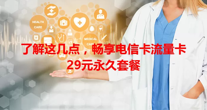 了解这几点，畅享电信卡流量卡29元永久套餐