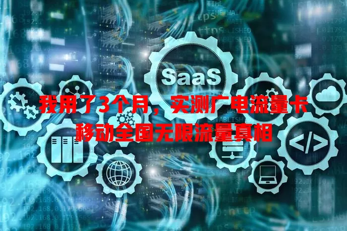 我用了3个月，实测广电流量卡移动全国无限流量真相