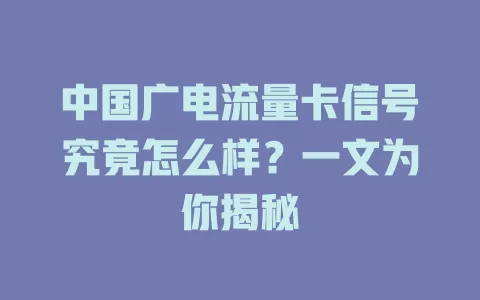 中国广电流量卡信号究竟怎么样？一文为你揭秘