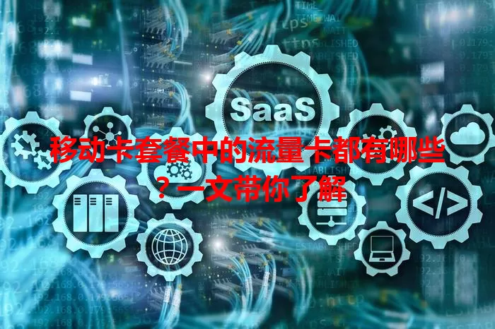 移动卡套餐中的流量卡都有哪些？一文带你了解