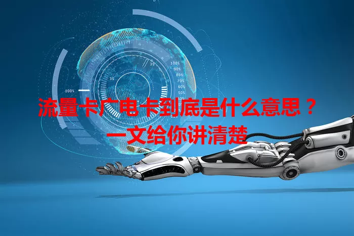 流量卡广电卡到底是什么意思？一文给你讲清楚