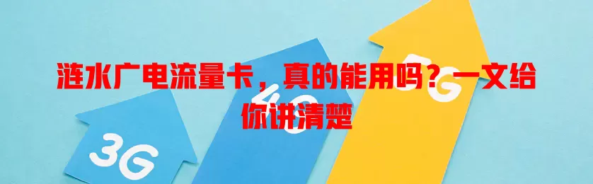 涟水广电流量卡，真的能用吗？一文给你讲清楚