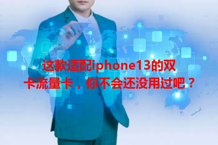 这款适配iphone13的双卡流量卡，你不会还没用过吧？