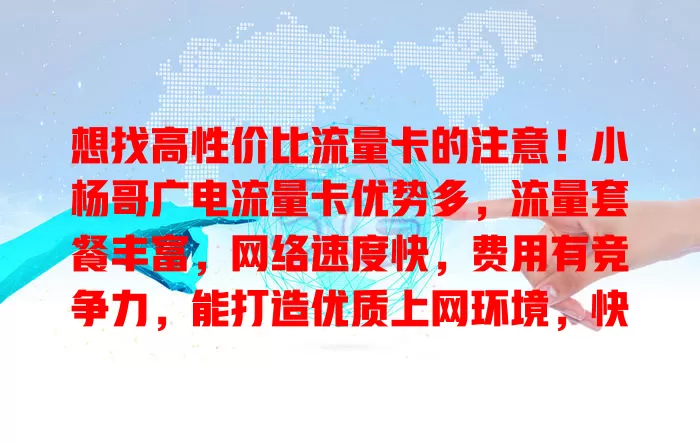 想找高性价比流量卡的注意！小杨哥广电流量卡优势多，流量套餐丰富，网络速度快，费用有竞争力，能打造优质上网环境，快来关注！