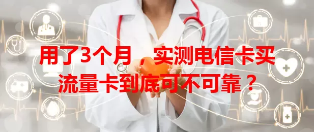 用了3个月，实测电信卡买流量卡到底可不可靠？