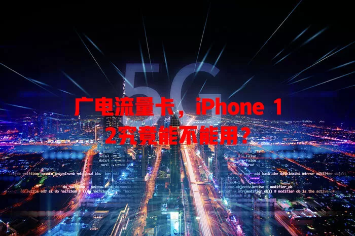 广电流量卡，iPhone 12究竟能不能用？