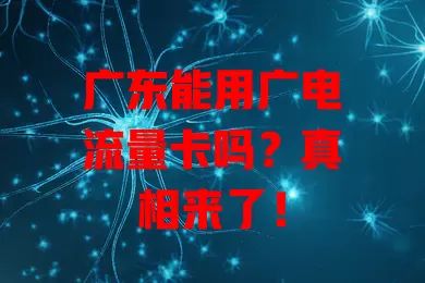 广东能用广电流量卡吗？真相来了！