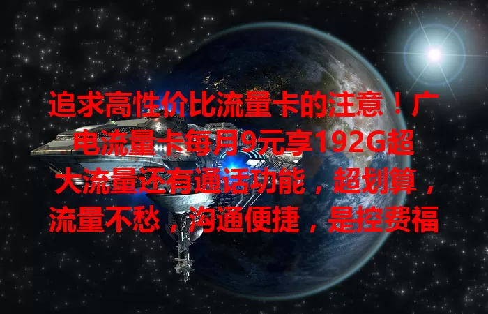 追求高性价比流量卡的注意！广电流量卡每月9元享192G超大流量还有通话功能，超划算，流量不愁，沟通便捷，是控费福音，快来体验！