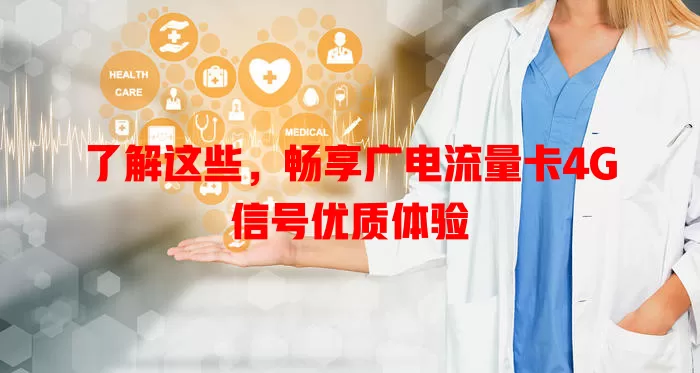 了解这些，畅享广电流量卡4G信号优质体验