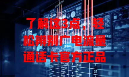 了解这3点，轻松辨别广电流量通话卡官方正品