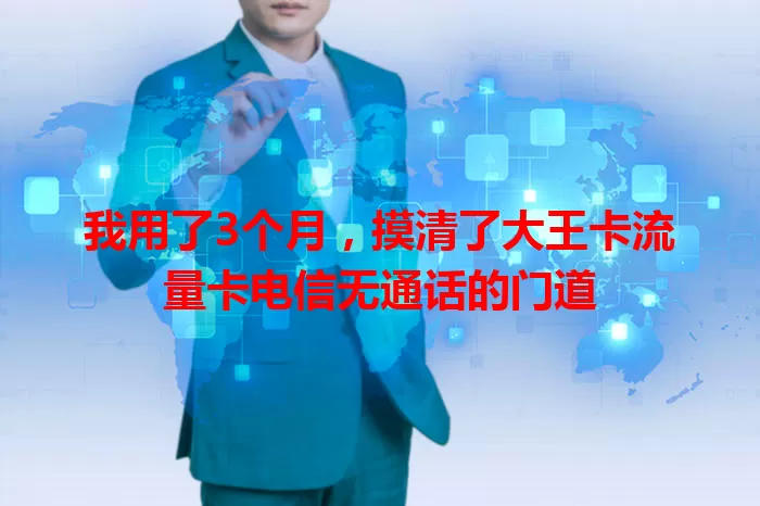 我用了3个月，摸清了大王卡流量卡电信无通话的门道