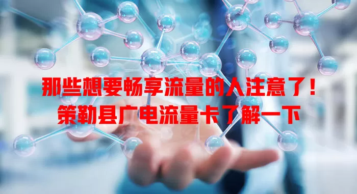 那些想要畅享流量的人注意了！策勒县广电流量卡了解一下