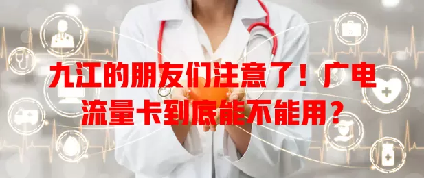 九江的朋友们注意了！广电流量卡到底能不能用？