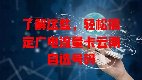 了解这些，轻松搞定广电流量卡云南自选号码