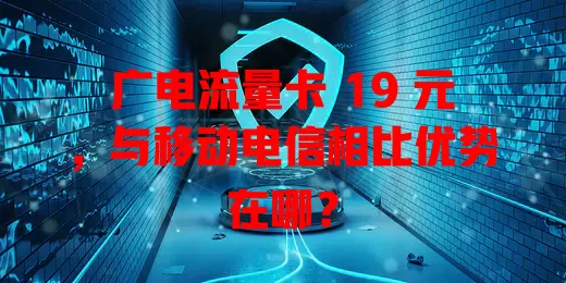 广电流量卡 19 元，与移动电信相比优势在哪？